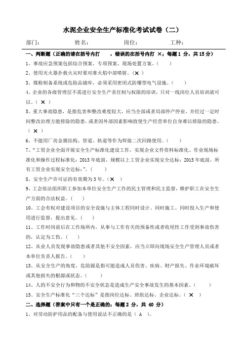 水泥企业安全生产标准化考试试卷二及答案