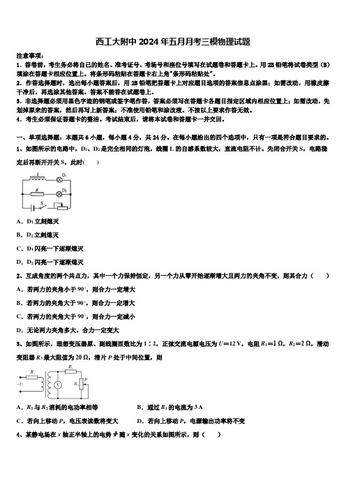 西工大附中2024年五月月考三模物理试题