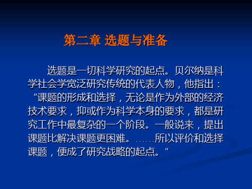 第二章 选题与准备 社会研究方法ppt(教学课件)