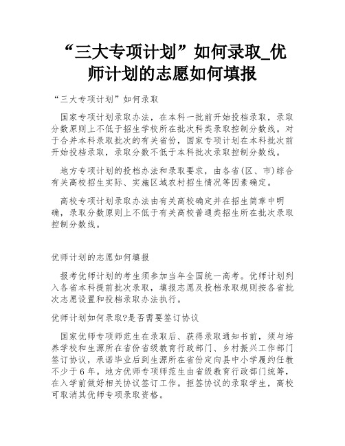 “三大专项计划”如何录取_优师计划的志愿如何填报