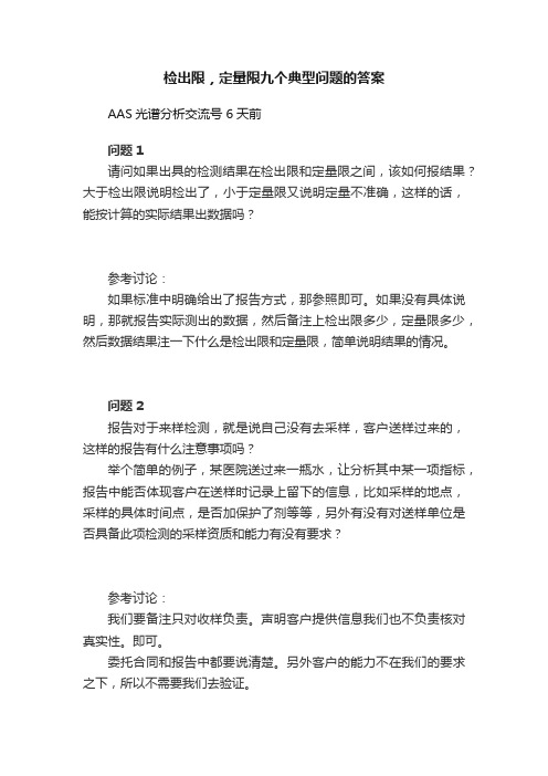 检出限，定量限九个典型问题的答案