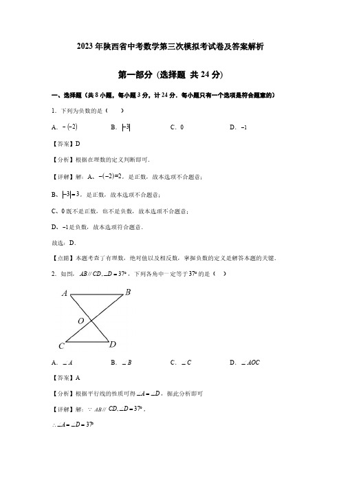 2023年陕西省中考数学第三次模拟考试卷及答案解析