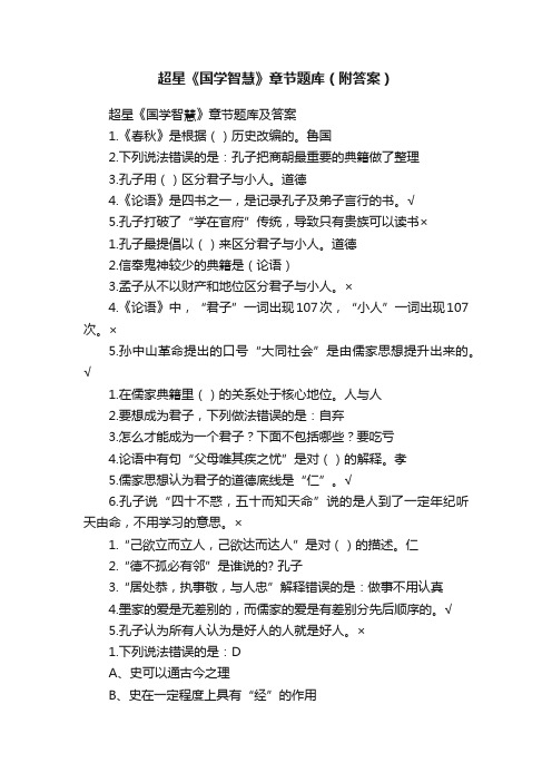 超星《国学智慧》章节题库(附答案)