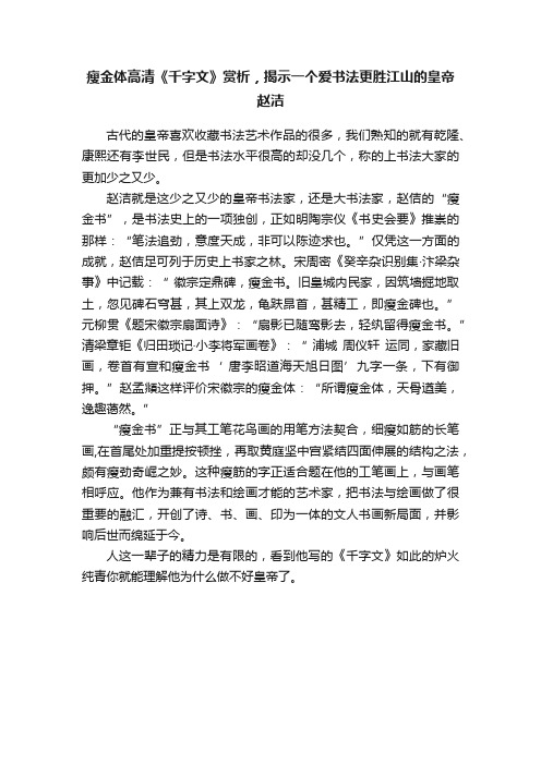 瘦金体高清《千字文》赏析，揭示一个爱书法更胜江山的皇帝赵洁