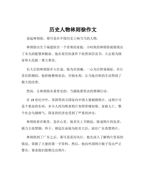 历史人物林则徐作文