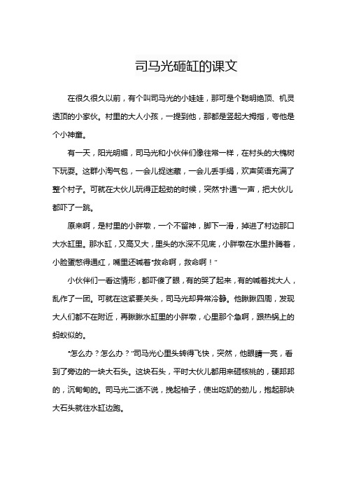 司马光砸缸的课文