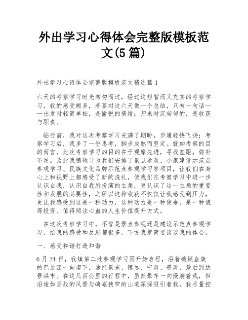 外出学习心得体会完整版模板范文(5篇)