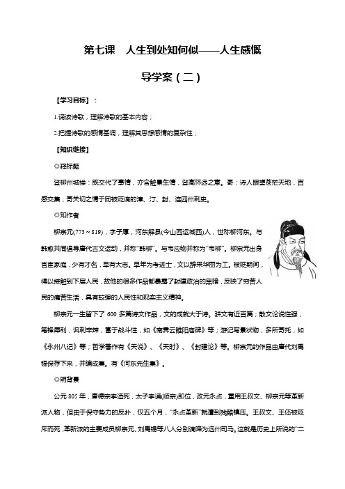 【高中语文】第七课 人生到处知何似——人生感慨(第二课时)学案-语文版选修唐诗宋词鉴赏