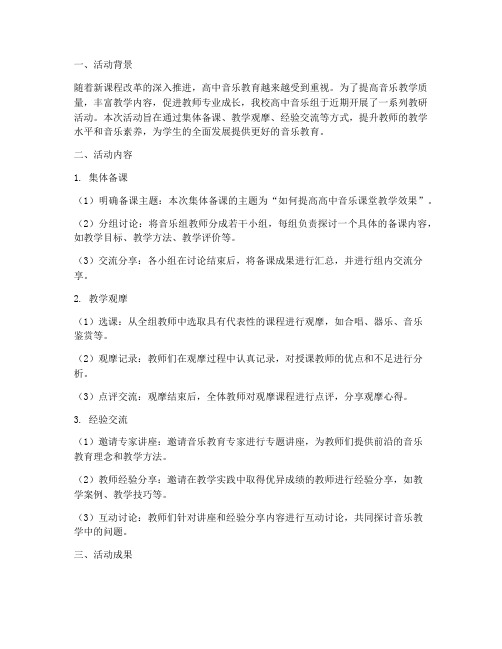 高中音乐组教研活动总结