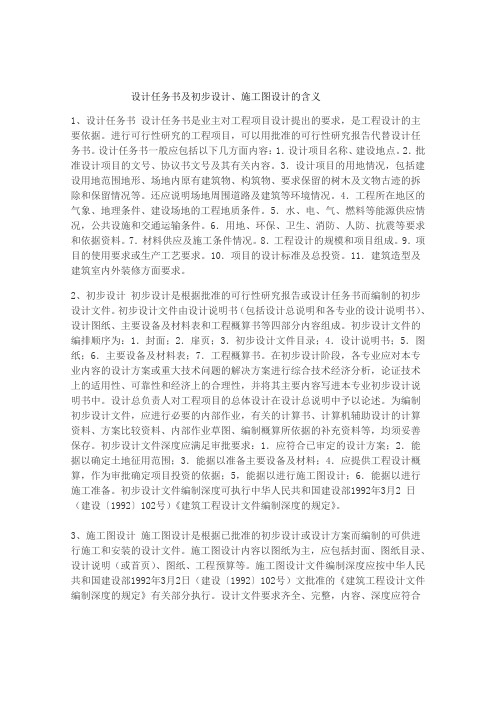 初步设计及施工图设计含义