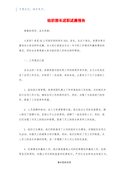 组织部长述职述廉报告