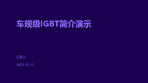 车规级IGBT简介演示