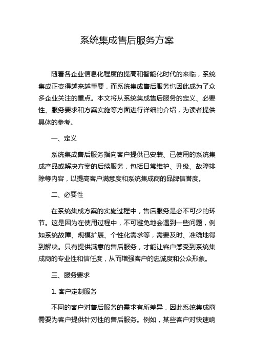 系统集成售后服务方案