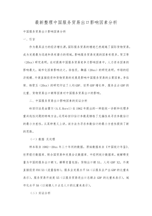 最新整理中国服务贸易出口影响因素分析.docx