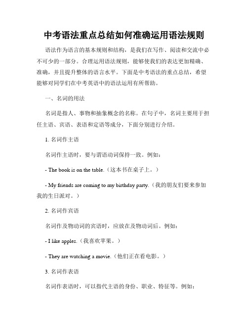 中考语法重点总结如何准确运用语法规则