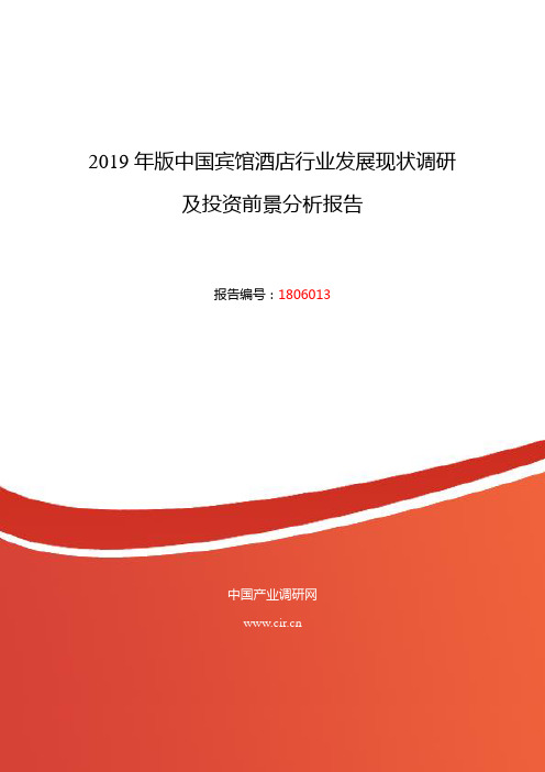 2019年宾馆酒店市场调研及发展前景趋势预测报告 目录