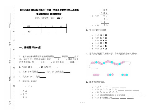 【2019最新】复习综合练习一年级下学期小学数学七单元真题模拟试卷卷(④)-8K直接打印