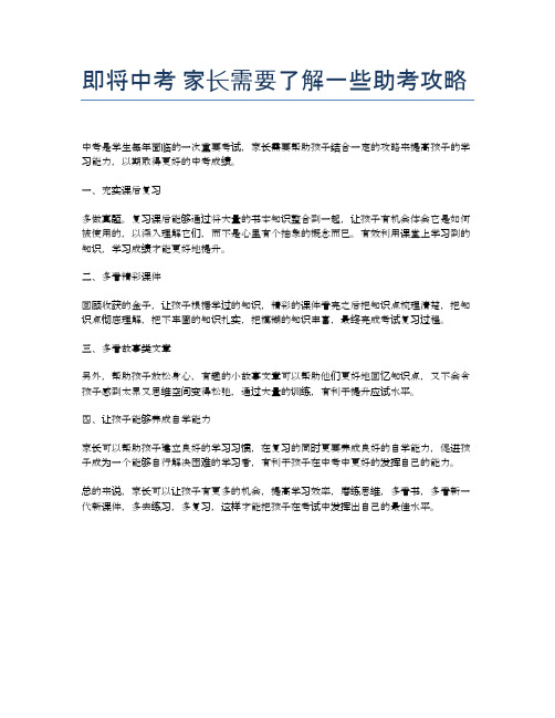 即将中考 家长需要了解一些助考攻略