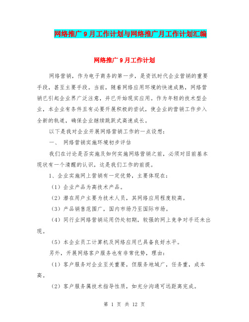 网络推广9月工作计划与网络推广月工作计划汇编.doc