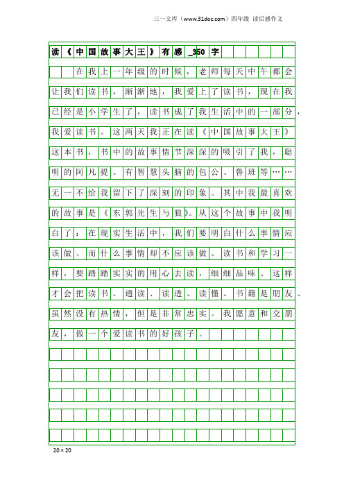 四年级读后感作文：读《中国故事大王》有感_350字