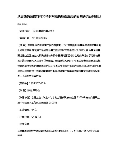 地震动的频谱特性和持时对结构地震反应的影响研究及其现状