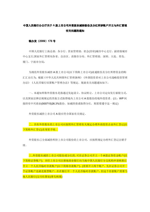 中国人民银行办公厅关于A股上市公司外资股东减持股份及分红所涉账户开立与外汇管理有关问题的通知