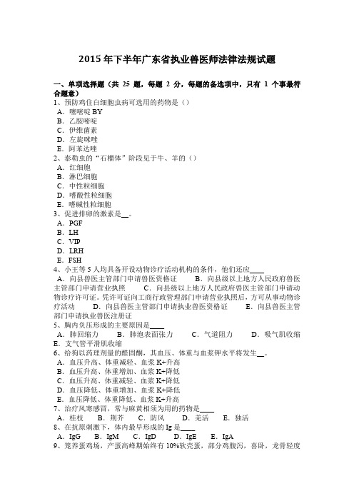 2015年下半年广东省执业兽医师法律法规试题