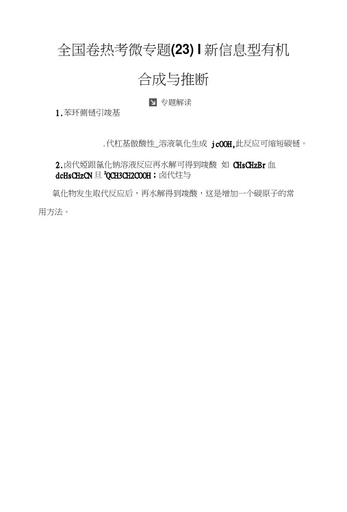 2019版高考总复习化学练习：全国卷热考微专题(23)含解析.docx