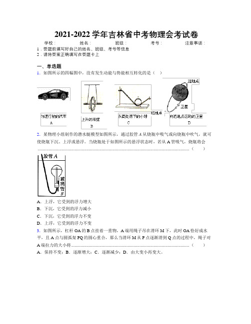 2021-2022学年吉林省中考物理会考试卷附解析