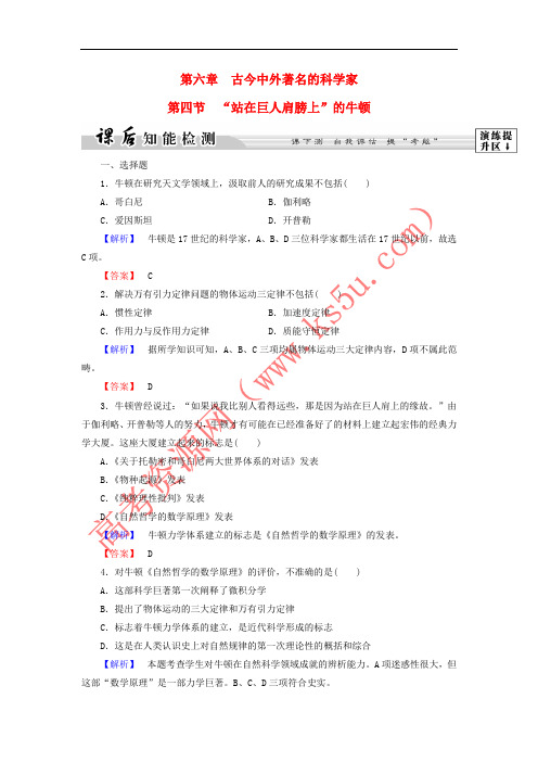 2017-2018学年高中历史 第六章 古今中外著名的科学家 19“站在巨人肩膀上”的牛顿课后知能检