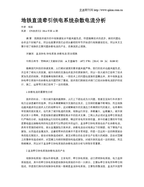 地铁直流牵引供电系统杂散电流分析