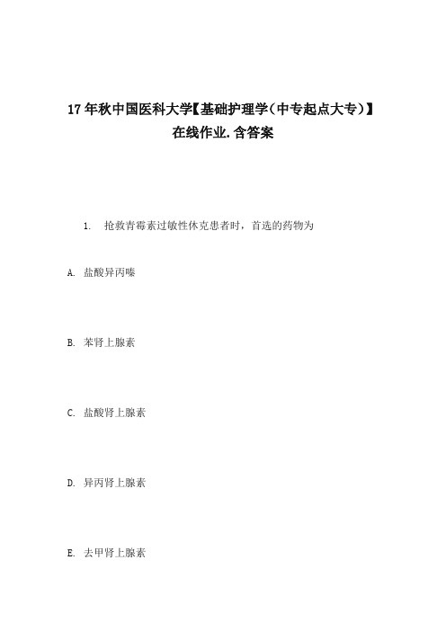 17年秋中国医科大学【基础护理学(中专起点大专)】在线作业(100)分含满分答案