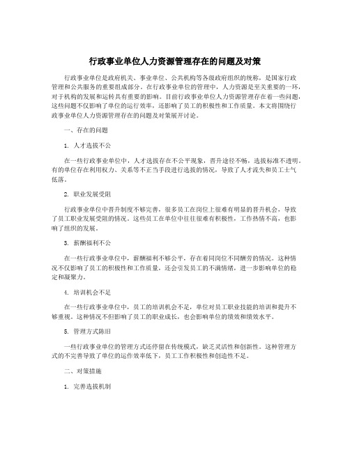 行政事业单位人力资源管理存在的问题及对策