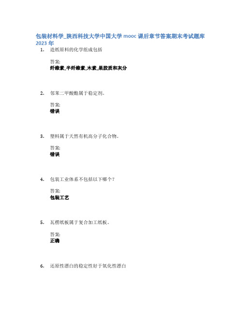 包装材料学_陕西科技大学中国大学mooc课后章节答案期末考试题库2023年