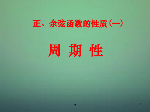 高中数学 1.4.2正弦函数、余弦函数的性质课件1 新人教A版必修4