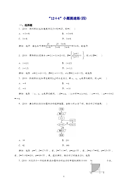 2019高考数学二轮复习“12+4”小题提速练四理.doc