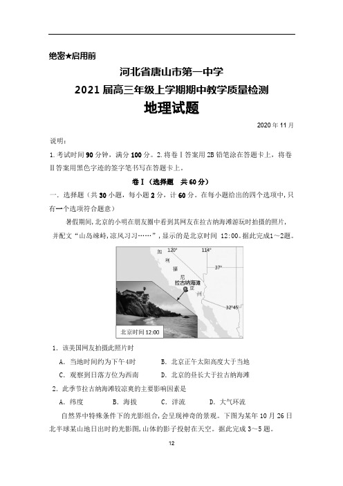 2021届河北省唐山市第一中学2021届高三上学期期中考试地理试题及答案