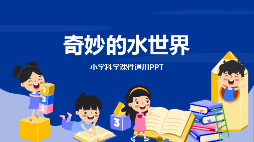 奇妙的水世界小学科学教学课件PPT模板