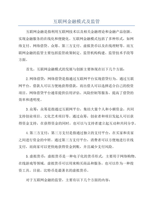 互联网金融模式及监管