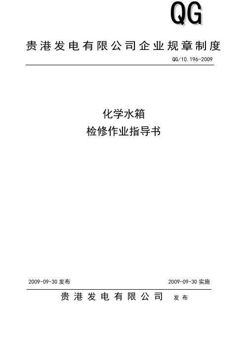 《化学水箱检修作业指导书》2009.09.30全解