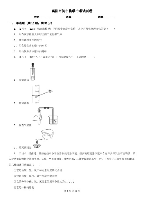 襄阳市初中化学中考试试卷