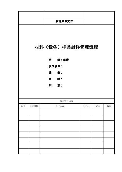 样品封样管理流程