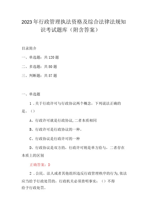 2023年行政管理执法资格及综合法律法规知识考试题库(附含答案)