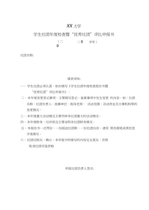 大学生优秀社团评比申请表