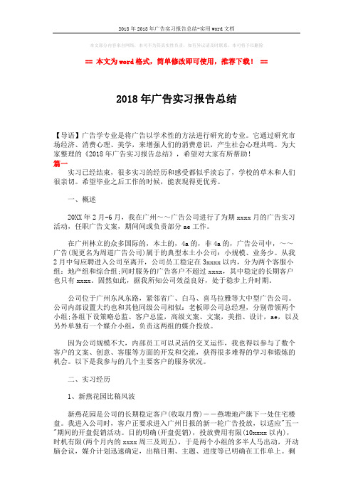 2018年2018年广告实习报告总结-实用word文档 (5页)