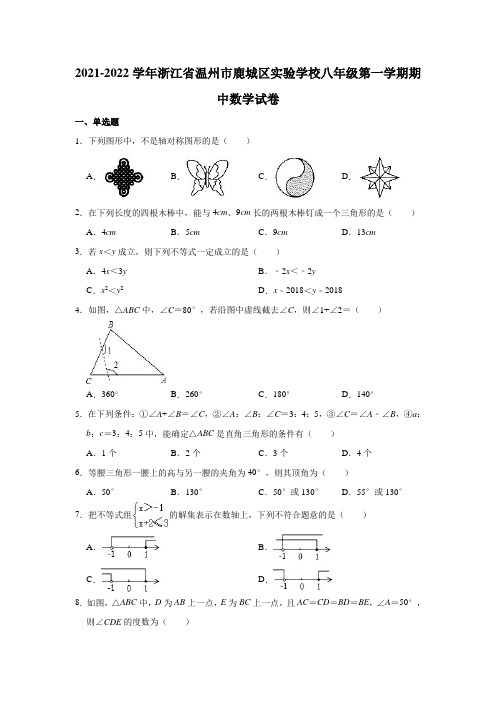 2021-2022学年浙江省温州市鹿城区实验学校八年级(上)期中数学试卷(Word版 含解析)