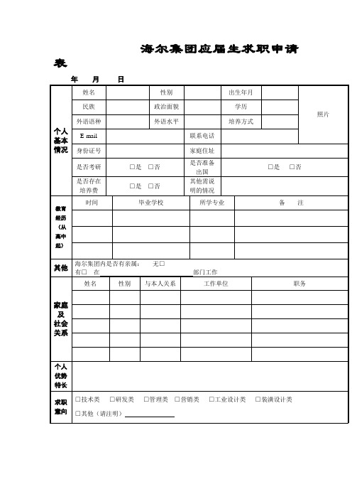 海尔应届生求职申请表