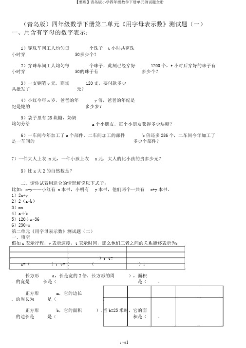 【整理】青岛版小学四年级数学下册单元测试题全册