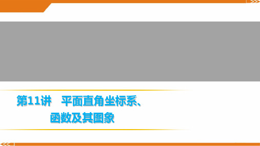 人教版数学九年级上册第11讲 平面直角坐标系、函数及其图象-课件