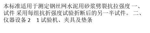 钢丝网水泥用砂浆力学性能试验方法劈裂抗拉强度试验